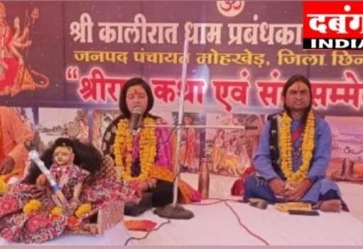 राम कथा संत सम्मेलन में उमड़ रहा जन सैलाब…छिंदवाड़ा दबंग इंडियापूज्य सौम्या देवी एवं श्रीकांत शरण जी के हो रहे प्रवचन…