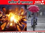 मौसम विभाग ने किया अलर्ट जारी कई स्थानों पर हो सकती है बारिश