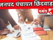 जनपद पंचायत छिंदवाड़ा अधिकारियों का ऑडिट अधिकारी पर आशीर्वाद