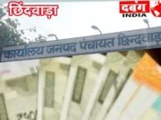 अंकेक्षण (ऑडिट) के नाम पर जनपद पंचायत छिंदवाड़ा में मचा पैसे का खेला…