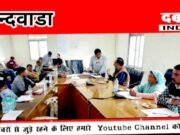 यूरिया खाद, बिजली की समस्या को लेकर अधिकारी एवं जनप्रतिनिधियों की बैठक