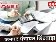 कमाई के चलते वार्षिक से तिमाही हो गए पंचायतों के ऑडिट जनपद छिंदवाड़ा