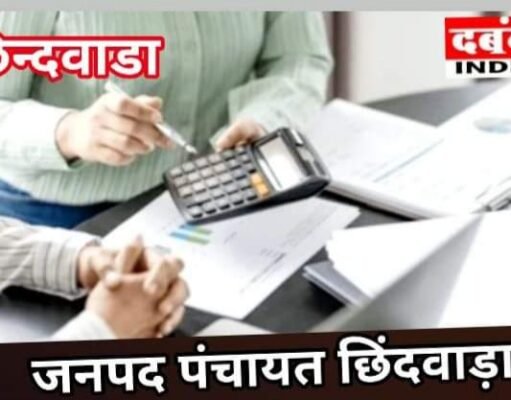 कमाई के चलते वार्षिक से तिमाही हो गए पंचायतों के ऑडिट जनपद छिंदवाड़ा
