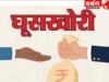 जबलपुर लोकायुक्तटीम ने की कार्यवाही ₹31000 लेते हुए अधिकारी गिरफ्तार