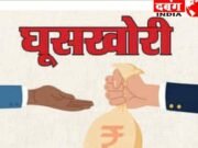 जबलपुर लोकायुक्तटीम ने की कार्यवाही ₹31000 लेते हुए अधिकारी गिरफ्तार