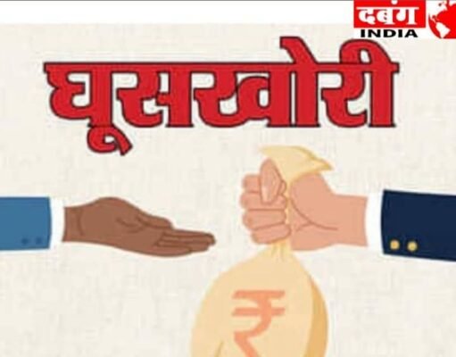 जबलपुर लोकायुक्तटीम ने की कार्यवाही ₹31000 लेते हुए अधिकारी गिरफ्तार