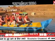 20 दिसंबर से 25 दिसंबर तक होगा छिंदवाड़ा जल महोत्सव