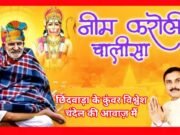 मधयप्रदेश छिंदवाड़ा के कुंवर विश्वेश चंदेल की आवाज़ मे नीम करोली चालीसा