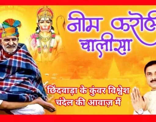 मधयप्रदेश छिंदवाड़ा के कुंवर विश्वेश चंदेल की आवाज़ मे नीम करोली चालीसा