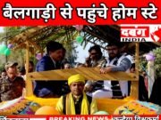 बैलगाड़ी से पहुंचे होम स्टे