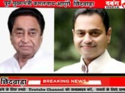 पूर्व मुख्यमंत्री कमलनाथ का होगा छिन्दवाड़ा आगमन