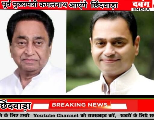 पूर्व मुख्यमंत्री कमलनाथ का होगा छिन्दवाड़ा आगमन