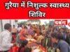 गुरैया निशुल्क स्वास्थ्य शिविर में 685 मरीजों ने लिया स्वास्थ्य लाभ