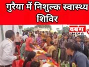गुरैया निशुल्क स्वास्थ्य शिविर में 685 मरीजों ने लिया स्वास्थ्य लाभ