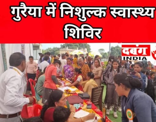 गुरैया निशुल्क स्वास्थ्य शिविर में 685 मरीजों ने लिया स्वास्थ्य लाभ