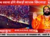 महाकुंभ प्रयागराज रवाना होंगे सैकड़ों साधक छिंदवाड़ा