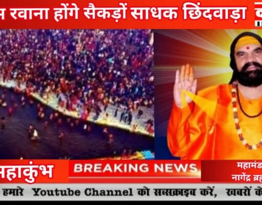 महाकुंभ प्रयागराज रवाना होंगे सैकड़ों साधक छिंदवाड़ा