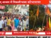 शिवोम् आश्रम में निकली भव्य शोभायात्र छिंदवाड़ा