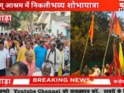 शिवोम् आश्रम में निकली भव्य शोभायात्र छिंदवाड़ा