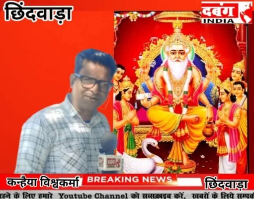 भगवान श्री विश्वकर्मा जी के अवतरण दिवस पर विभिन्न कार्यक्रम आज