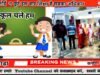 स्कूल चले हम स्कूल चले हम बालक बालिकाओं के लिए नि शुल्क प्रवेश