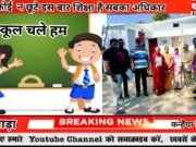 स्कूल चले हम स्कूल चले हम बालक बालिकाओं के लिए नि शुल्क प्रवेश