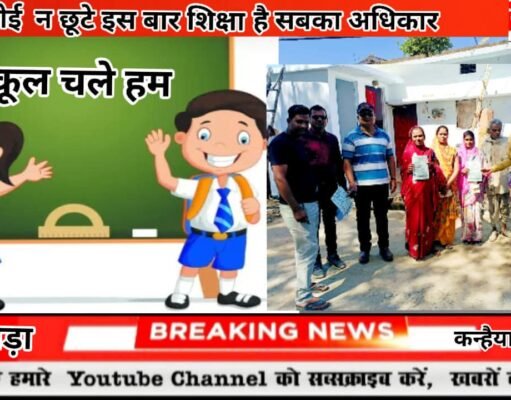स्कूल चले हम स्कूल चले हम बालक बालिकाओं के लिए नि शुल्क प्रवेश