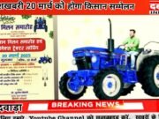 किसान भाइयों के लिए खुशखबरी 20 मार्च किसान सम्मेलन