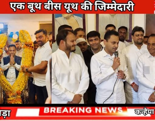 नकुलनाथ ने युकां को दी एक बूथ बीस यूथ की जिम्मेदारी