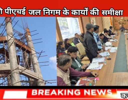 31 दिसंबर तक जिले के प्रत्येक ग्राम की पेयजल व्यवस्था का निरीक्षण कर विस्तृत प्रतिवेदन देने के निर्देश
