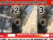 जिला जिला प्रशासन की नाक के नीचे ‘ज़हर’ पीने को मजबूर सारना के ग्रामीण!