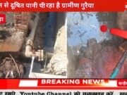 ग्राम पंचायत गुरैया मे दूषित पानी पी रहे ग्रामीण