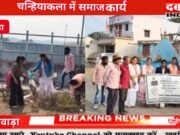 ग्राम चन्हियाकला में समाज कार्य में छात्र-छात्राओं ने ग्रामीणजनों को शासन की योजनाओं दी विस्तृत जानकारी