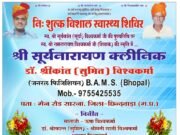 11 जनवरी को निशुल्क स्वास्थ्य शिविर सारना में