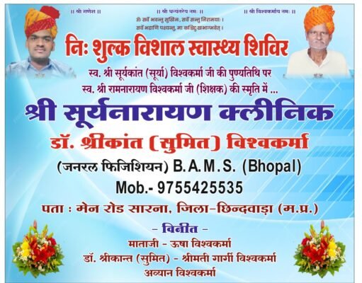 11 जनवरी को निशुल्क स्वास्थ्य शिविर सारना में
