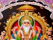 31 जनवरी बढ़ई समाज गुरैया ढाना मे मनाएगा श्री विश्वकर्मा प्राकट्योत्सव