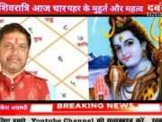 महाशिवरात्रि 2026 चार पहर के मुहूर्त और महत्व