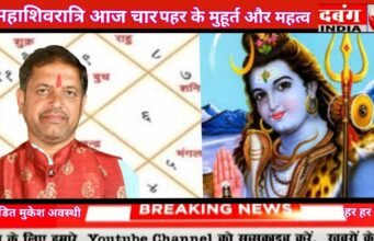 महाशिवरात्रि 2026 चार पहर के मुहूर्त और महत्व