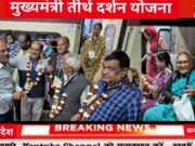 मुख्यमंत्री तीर्थदर्शन योजना छिंदवाड़ा से द्वारका सोमनाथ यात्रा