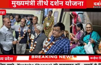 मुख्यमंत्री तीर्थदर्शन योजना छिंदवाड़ा से द्वारका सोमनाथ यात्रा