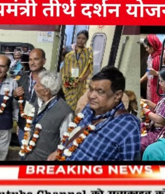 मुख्यमंत्री तीर्थदर्शन योजना छिंदवाड़ा से द्वारका सोमनाथ यात्रा