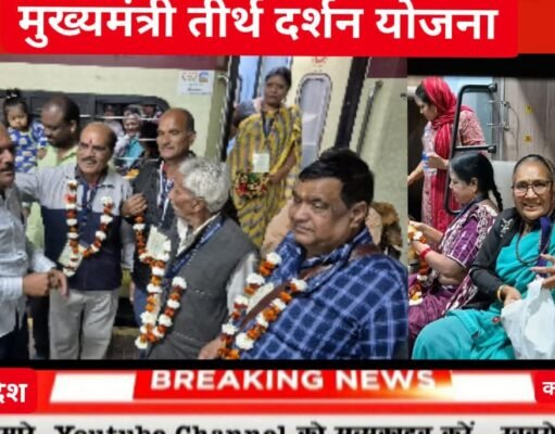 मुख्यमंत्री तीर्थदर्शन योजना छिंदवाड़ा से द्वारका सोमनाथ यात्रा