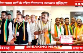 छिंदवाड़ा भारतीय जनता पार्टी के पंडित दीनदयाल उपाध्याय प्रशिक्षण