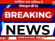 छिंदवाड़ा परासिया नगरपालिका परिषद में लोकायुक्त की बड़ी कार्यवाही