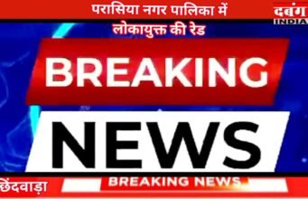 छिंदवाड़ा परासिया नगरपालिका परिषद में लोकायुक्त की बड़ी कार्यवाही