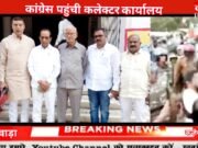 छिंदवाड़ा कलेक्टर कार्यालय पहुंची कांग्रेस, भाजपा और पुलिस पर कांग्रेस ने लगाया आरोप