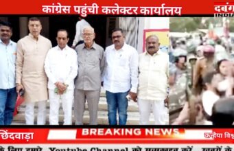 छिंदवाड़ा कलेक्टर कार्यालय पहुंची कांग्रेस, भाजपा और पुलिस पर कांग्रेस ने लगाया आरोप