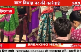 हर्रई में प्रशासन की बड़ी कार्रवाई: 15 साल की नाबालिग का 35 वर्षीय व्यक्ति से रोका गया विवाह