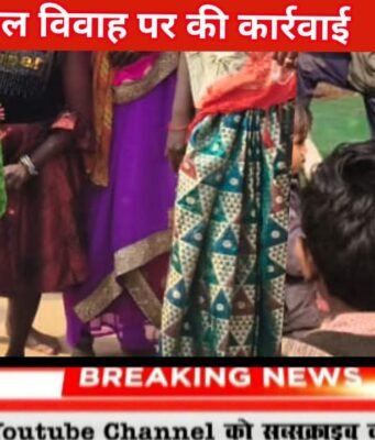 हर्रई में प्रशासन की बड़ी कार्रवाई: 15 साल की नाबालिग का 35 वर्षीय व्यक्ति से रोका गया विवाह