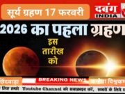 2026 का पहला सूर्य ग्रहण 17 फरवरी दिन मंगलवार